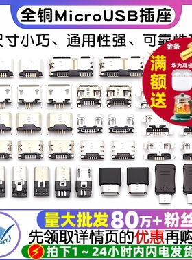 全铜MicroUSB插座Micro母座母头公头MK5P接头接口充电口配件插口