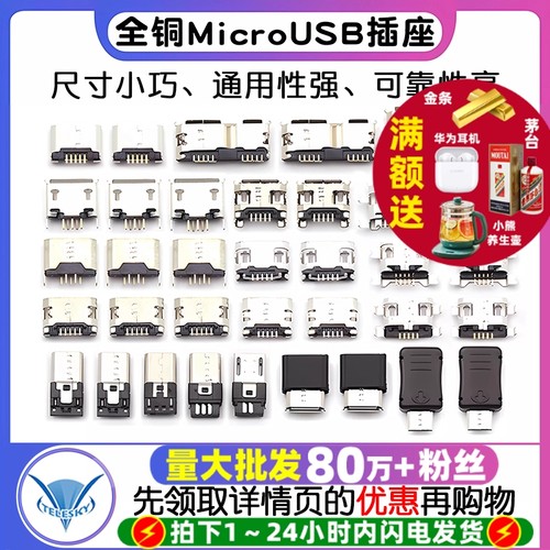 全铜MicroUSB插座Micro母座公头