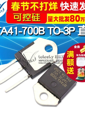 【TELESKY】BTA41-700B  TO-3P 直插 可控硅 40A 700V 晶闸管