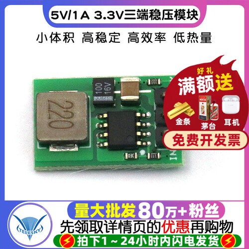 5V/1A3.3V小型三端稳压模块