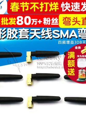 L形胶套天线SMA弯头直角GPRS DTUGSM小辣椒天线四频增益3DB天线
