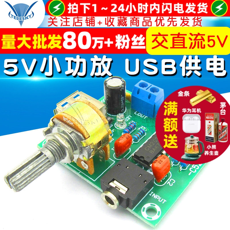 交直流5V小功放USB供电CM2038