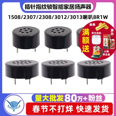 1508/2307/2308/3012/3013喇叭8R1W插针指纹锁智能家居扬声器