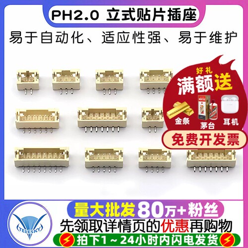 PH2.0 间距2.0MM 2P/3/4/5/6/7/8P 立式贴片 插座针座（10个） - 封面