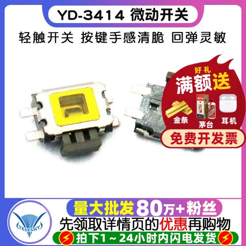 YD-3414微动开关轻触开关MP3MP4