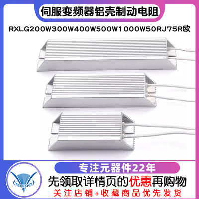 伺服变频器铝壳刹车制动电阻RXLG200W300W400W500W1000W50RJ75R欧