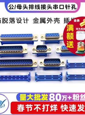 DIDC-DB9/15/25/37P免焊 压线式 插座公头母头排线接头串口针孔