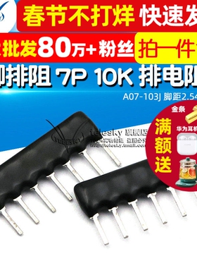 TELESKY 7脚排阻 7P 10K 排电阻器 A07-103J 脚距2.54mm (10个)