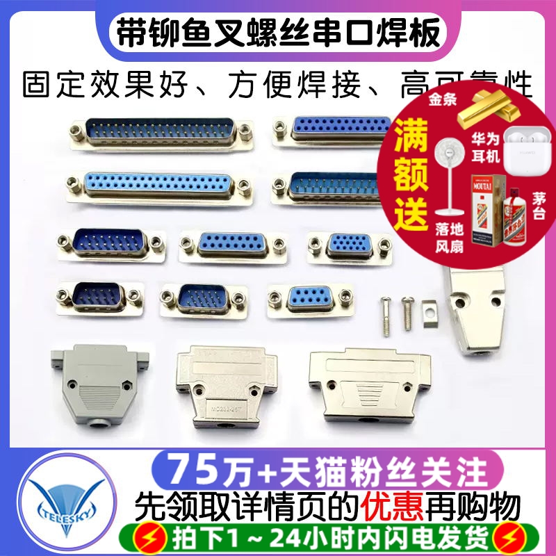 带铆鱼叉螺丝串口焊板式RS232DB