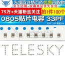 0805 TELESKY 贴片电容 33PF 电容器 精度5% 33P 100个