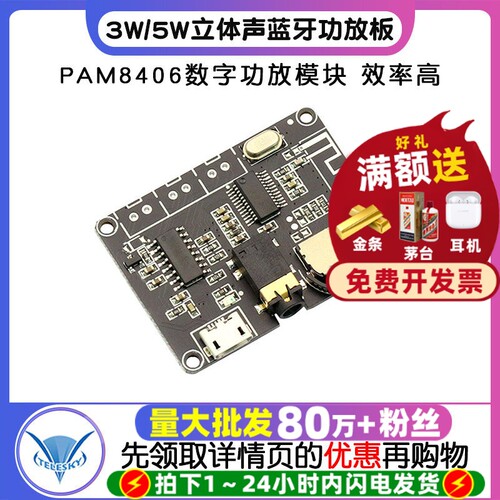 3W/5W立体声蓝牙功放板PAM8406