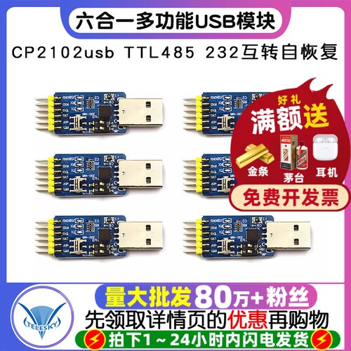 六合一多功能USB转UART