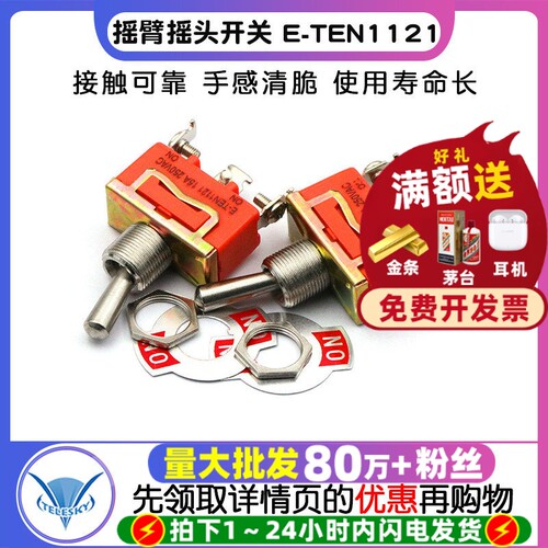 摇臂摇头开关E-TEN1121钮子开关