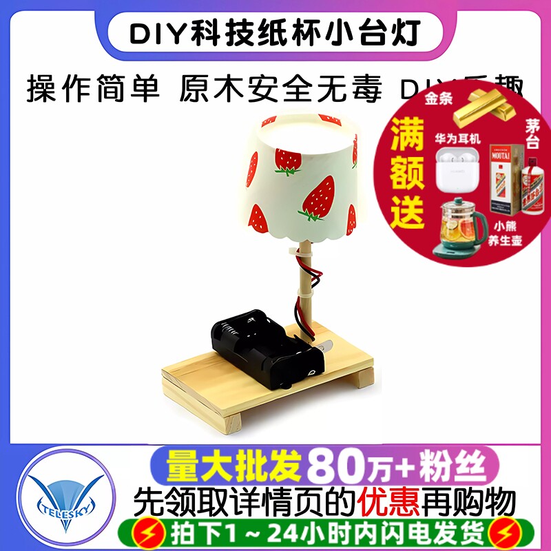 DIY科技纸杯小台灯科学实验制作