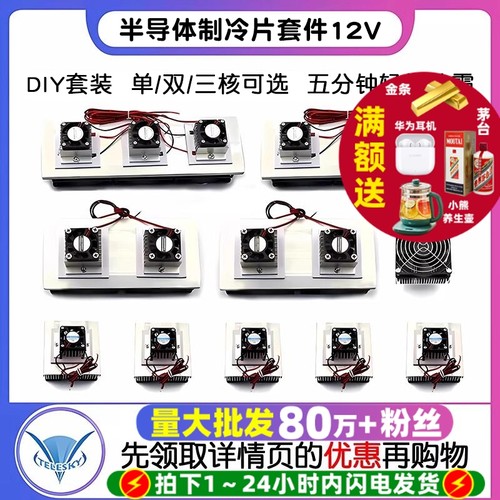 半导体制冷片套件12v电子制冷器