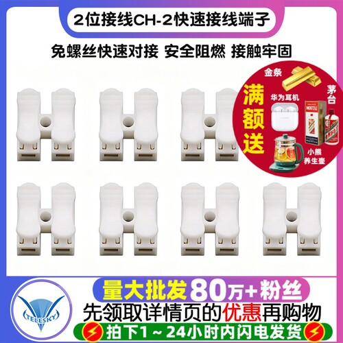 2位接线接头CH-2快速接线端子