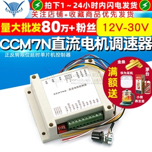 30V200W 12V CCM7N直流电机调速器 正反转限位延时单片机控制器