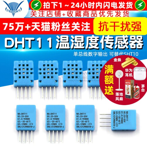 DHT11 温湿度传感器变送器 探头 单总线数字输出 可替代SHT10