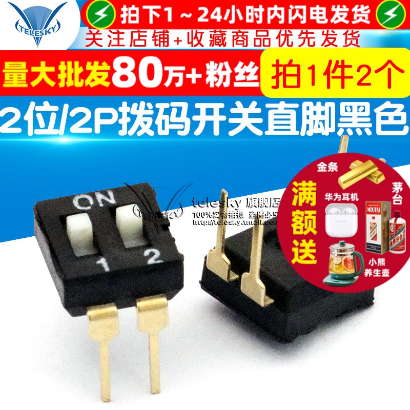 间距2.54MM2位/2P拨码开关直脚