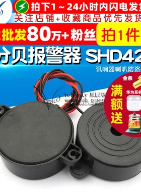 高分贝报警器 SHD4216 讯响器蜂鸣器喇叭防盗器 有源 (2个)