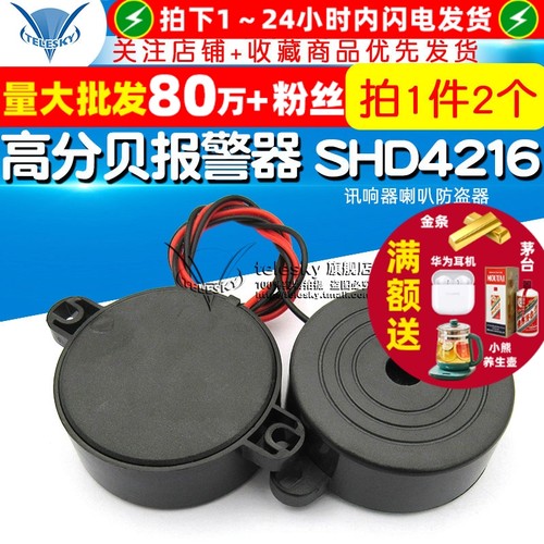 高分贝报警器SHD4216蜂鸣器喇叭