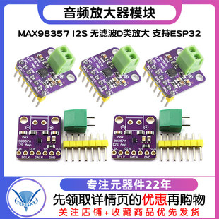 MAX98357 I2S 音频放大器模块 无滤波D类放大 支持ESP32 音频放大