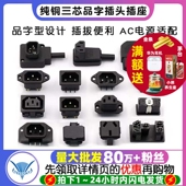 母头电源线接口 公 开关带灯AC电源插头 三芯品字插头插座 纯铜