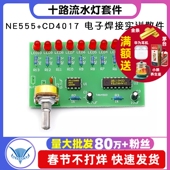 十路流水灯套件NE555 CD4017 小制作DIY电工电子教学焊接实训散件