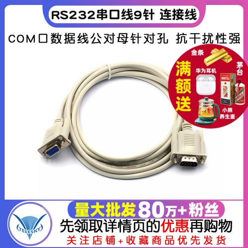 RS232串口线COM口数据线公对母