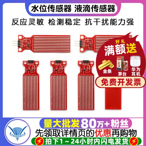 水位传感器液滴水深检测模块