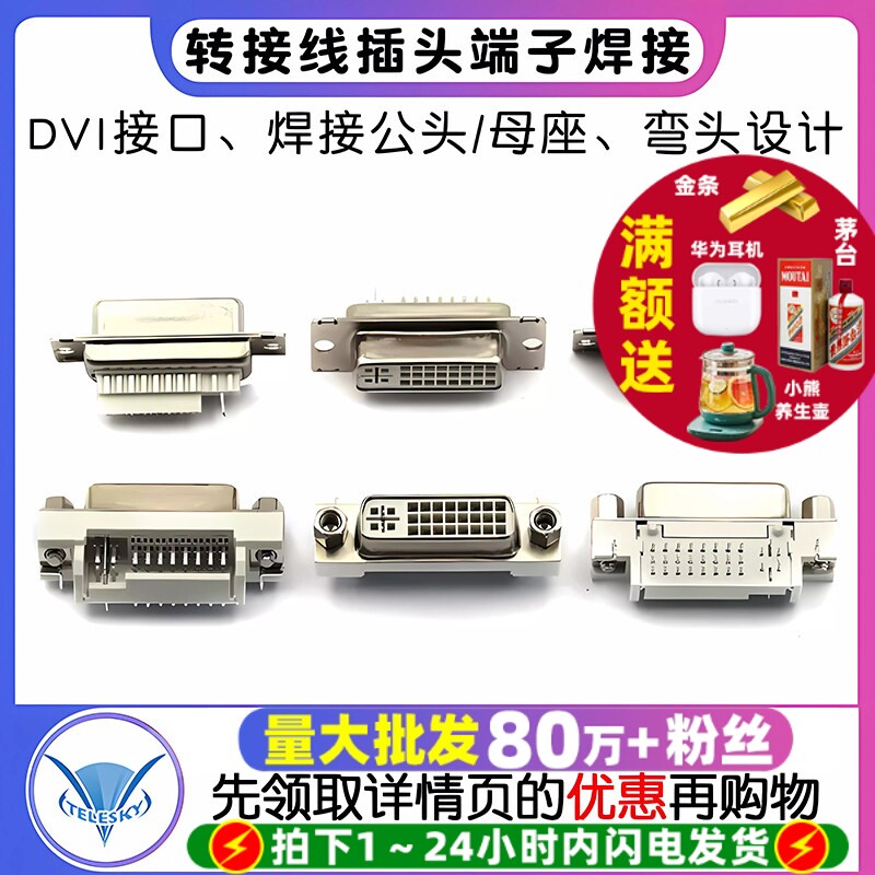DVI24+5 焊线母头DVI-I DVI转接线插头端子焊接公头/母座弯头90度