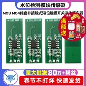 水位检测模块传感器绿色非接触式 M03 M04 液位触摸开关液体感应器