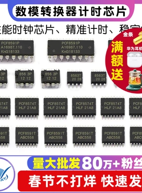 PCF8563P PCF8591P/PCF8574T 8位模数/数模转换器计时芯片 时钟