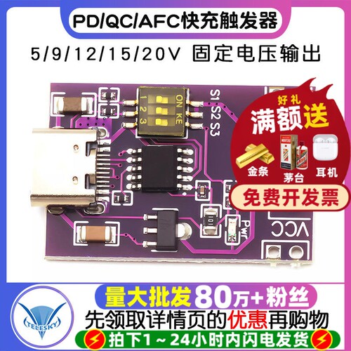 PD/QC/AFC快充诱骗触发器支持