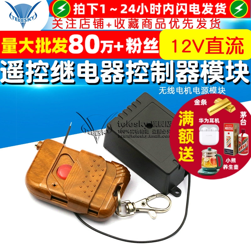 12V直流单路遥控开关继电器无线电机电源模块门禁电控锁控制器板