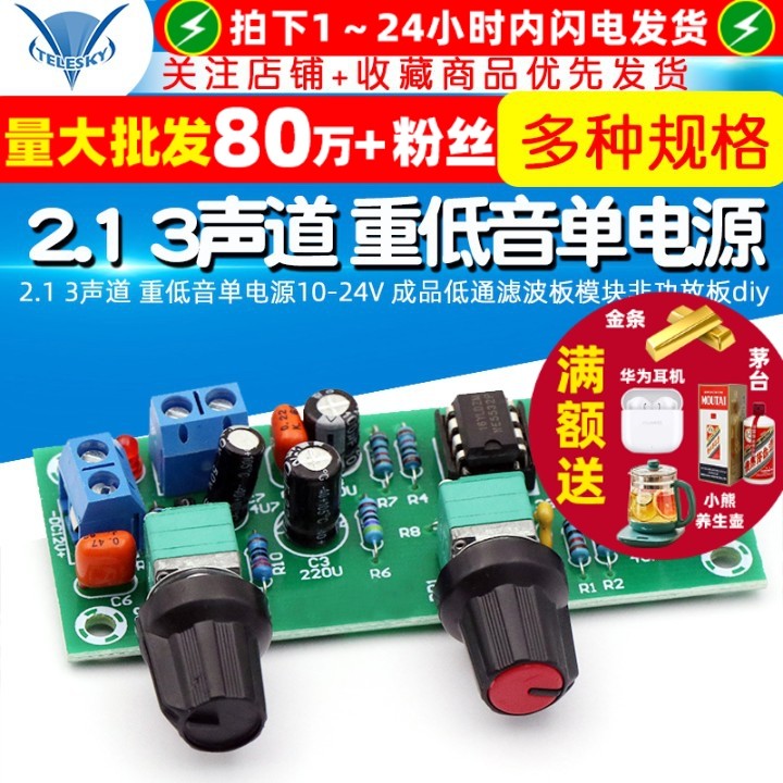 2.1 3声道 重低音单电源10-24V 成品低通滤波板模块非功放板diy
