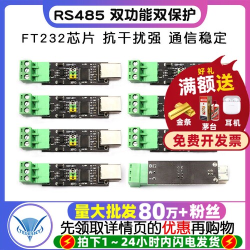 USBTOTTL/RS485双功能双保护
