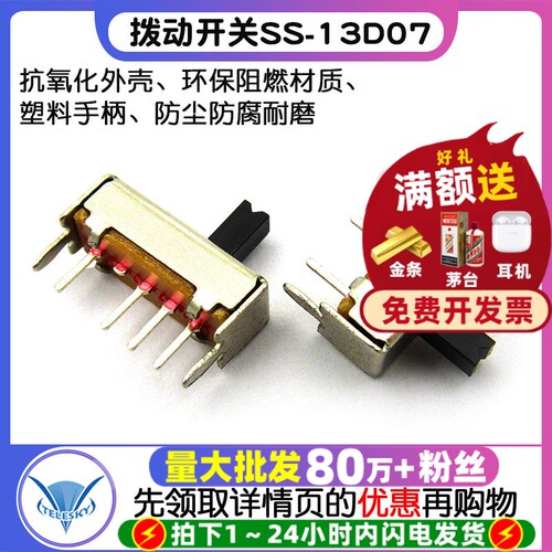 拨动开关SS-13D07(1P3T)单排三挡