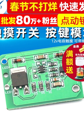 12v电容触摸 TTP223触摸开关 按键模块 点动锁存 可带继电器模块