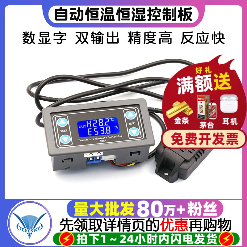 温湿度控制传感器模块数显字高精度双输出自动恒温恒湿控制板板