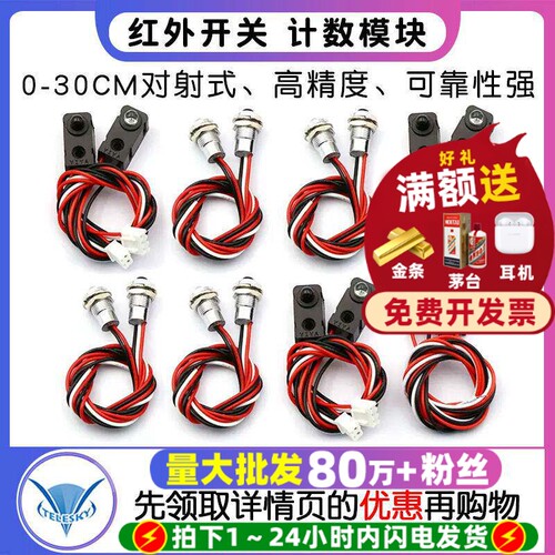 红外开关计数模块0-30CM对射式