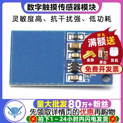 TTP223电容式数字触摸开关传感器