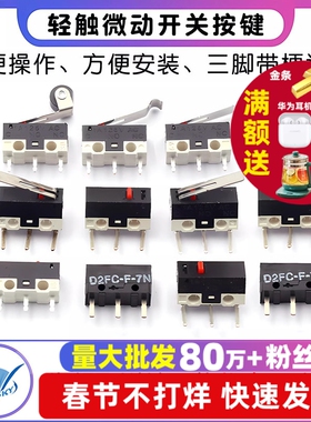 鼠标开关 三脚带柄滚轮按键左右弯脚 轻微动开关1A 125VAC (10个)