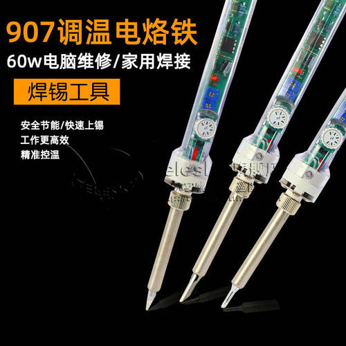 907调温电烙铁60W恒温烙铁家用