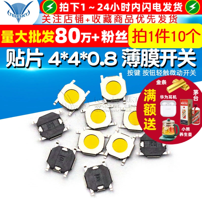 贴片4*4*0.8薄膜开关按键按钮