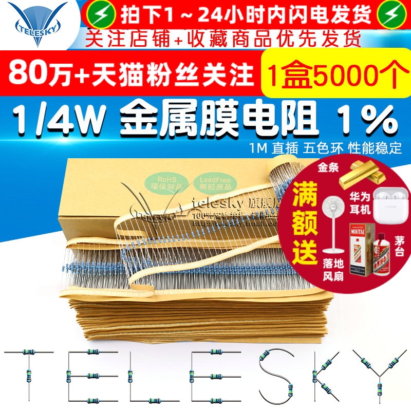 金属膜电阻 五色环电阻器 1% 1M 1/4W 0.25W 1盒(5000个一盒）