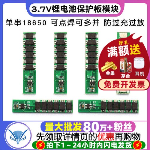 3.7V锂电池保护板模块单串18650