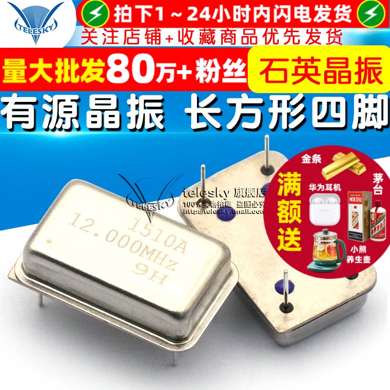 有源晶振12M长方形直插四脚