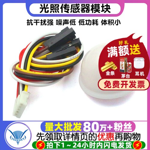 光照传感器模块BH1750FVI带线