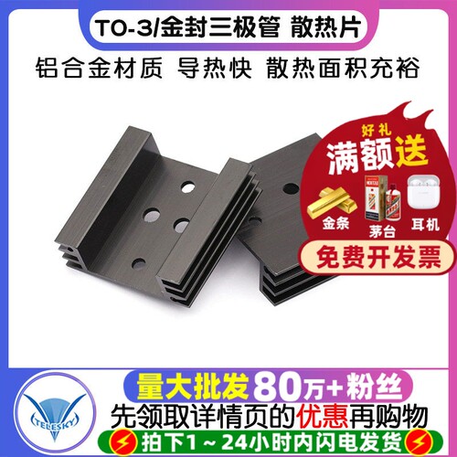 散热片TO-3/金封三极管散热器